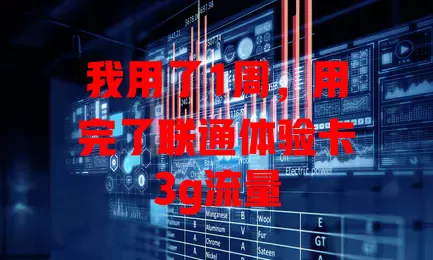我用了1周，用完了联通体验卡3g流量