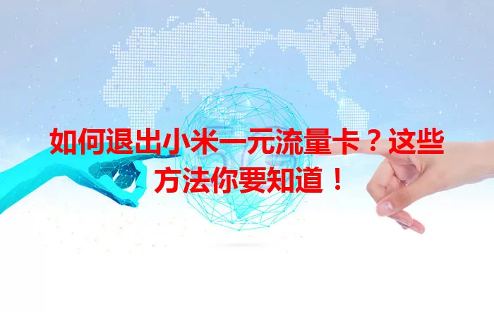 如何退出小米一元流量卡？这些方法你要知道！