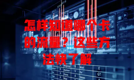 怎样知道哪个卡的流量？这些方法快了解