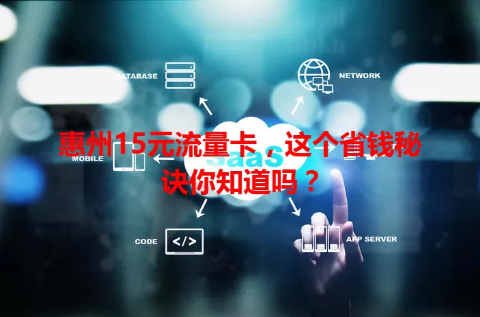 惠州15元流量卡，这个省钱秘诀你知道吗？