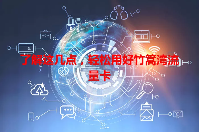 了解这几点，轻松用好竹篙湾流量卡
