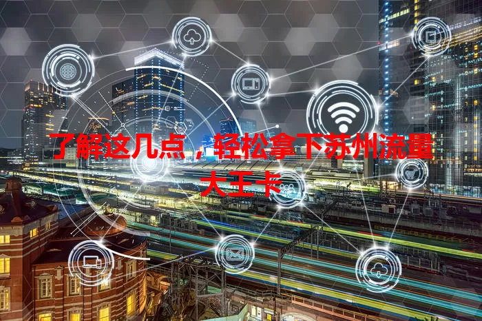 了解这几点，轻松拿下苏州流量大王卡