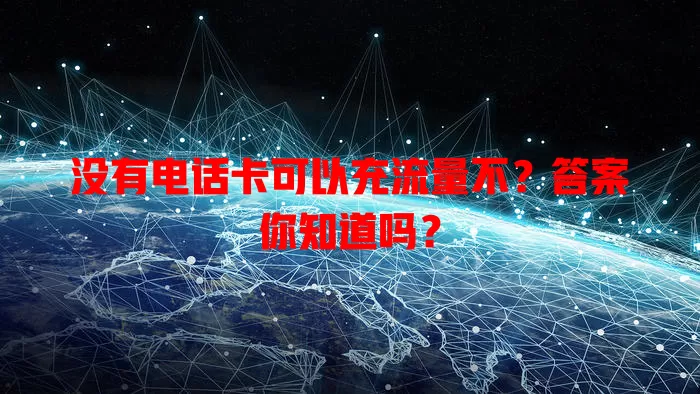没有电话卡可以充流量不？答案你知道吗？