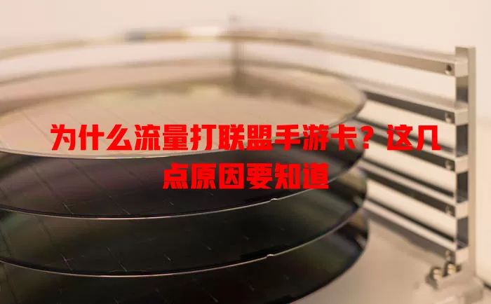 为什么流量打联盟手游卡？这几点原因要知道