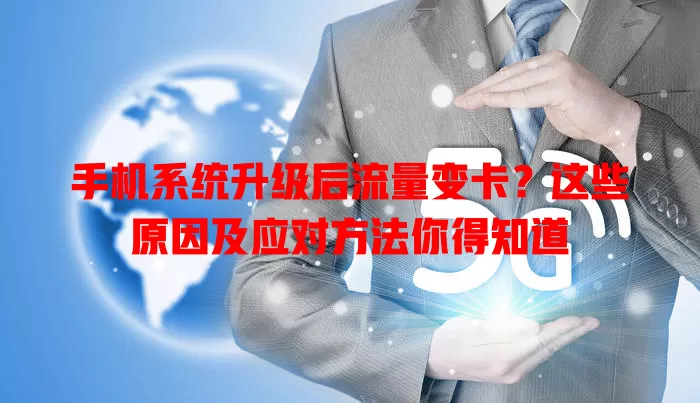 手机系统升级后流量变卡？这些原因及应对方法你得知道