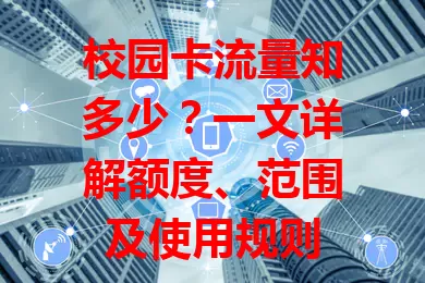校园卡流量知多少？一文详解额度、范围及使用规则