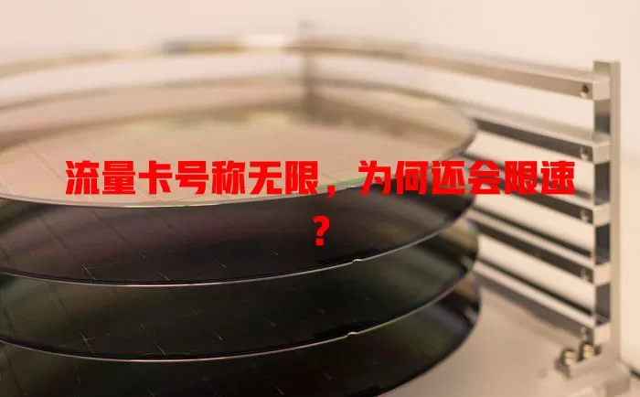 流量卡号称无限，为何还会限速？