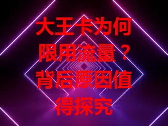大王卡为何限用流量？背后原因值得探究