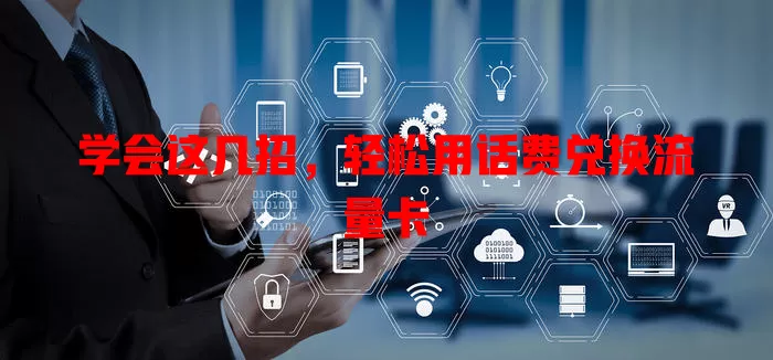 学会这几招，轻松用话费兑换流量卡