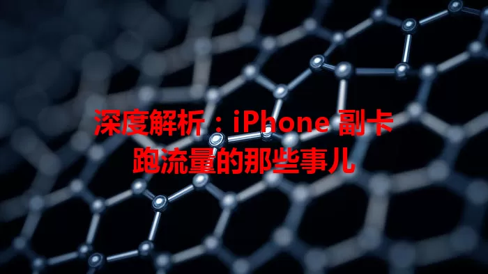 深度解析：iPhone 副卡跑流量的那些事儿