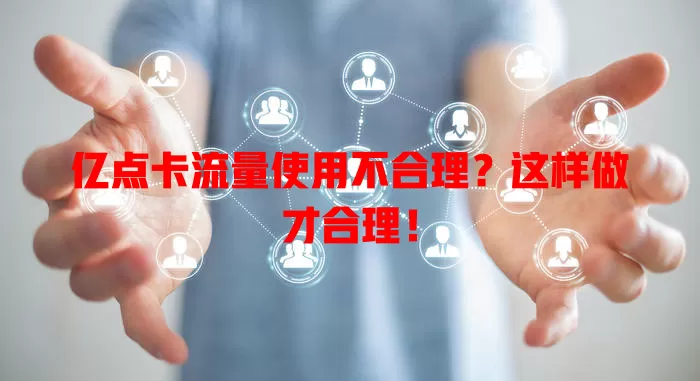 亿点卡流量使用不合理？这样做才合理！