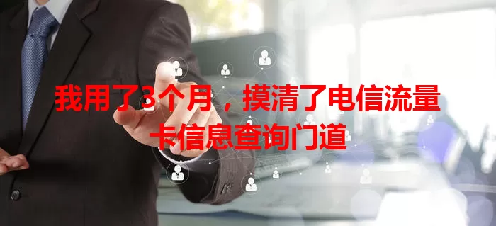 我用了3个月，摸清了电信流量卡信息查询门道
