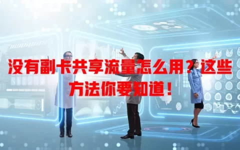 没有副卡共享流量怎么用？这些方法你要知道！