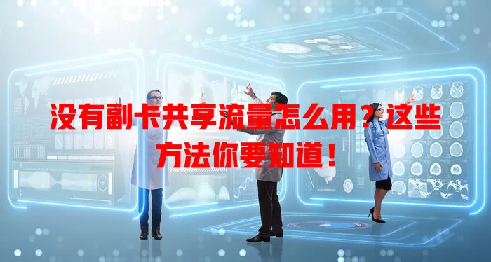没有副卡共享流量怎么用？这些方法你要知道！