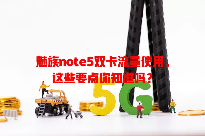 魅族note5双卡流量使用，这些要点你知道吗？