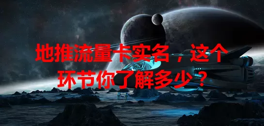 地推流量卡实名，这个环节你了解多少？