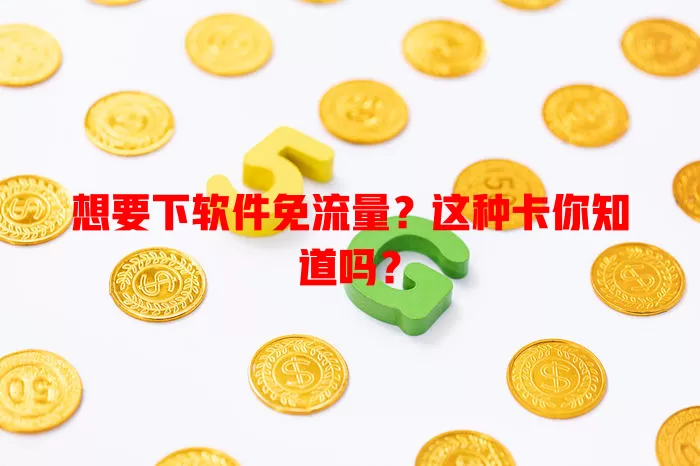 想要下软件免流量？这种卡你知道吗？