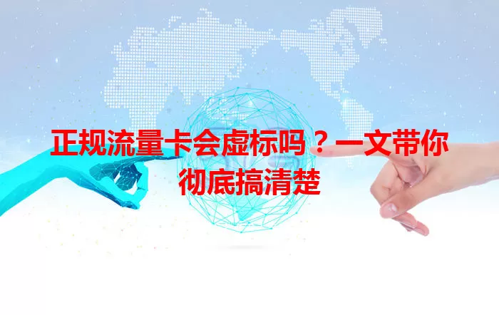 正规流量卡会虚标吗？一文带你彻底搞清楚