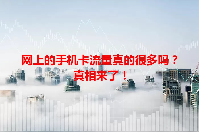 网上的手机卡流量真的很多吗？真相来了！