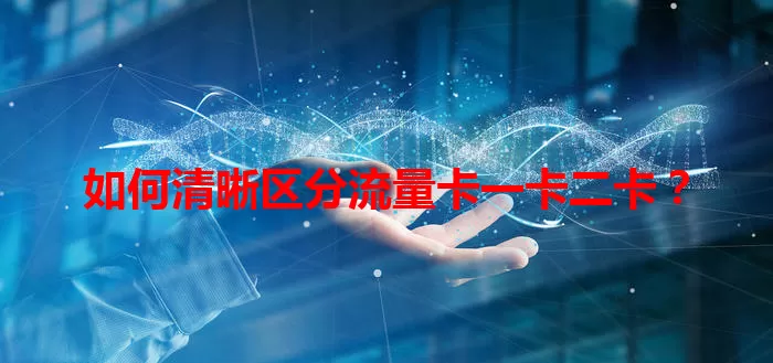 如何清晰区分流量卡一卡二卡？