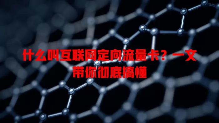 什么叫互联网定向流量卡？一文带你彻底搞懂