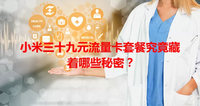 小米三十九元流量卡套餐究竟藏着哪些秘密？