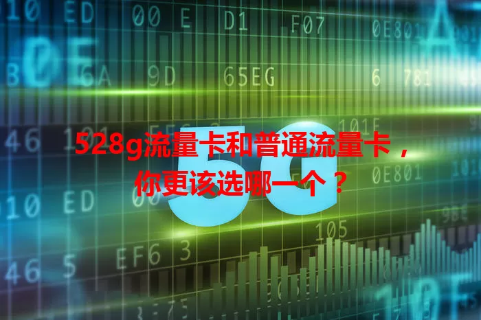 528g流量卡和普通流量卡，你更该选哪一个？