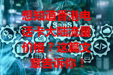 想知道香港电话卡大陆流量价格？这篇文章告诉你！
