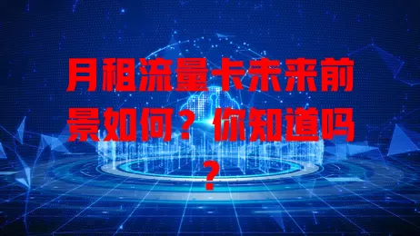 月租流量卡未来前景如何？你知道吗？
