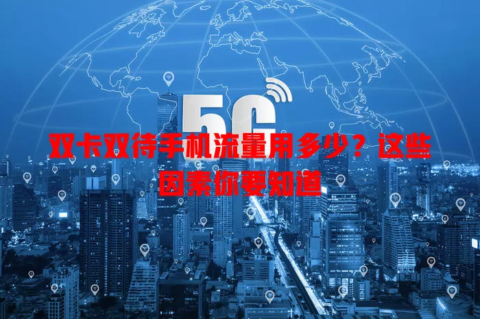 双卡双待手机流量用多少？这些因素你要知道