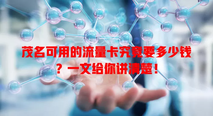 茂名可用的流量卡究竟要多少钱？一文给你讲清楚！