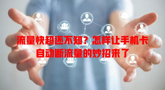 流量快超还不知？怎样让手机卡自动断流量的妙招来了