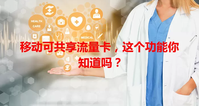 移动可共享流量卡，这个功能你知道吗？