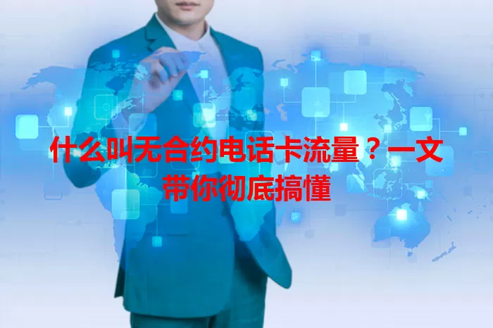 什么叫无合约电话卡流量？一文带你彻底搞懂
