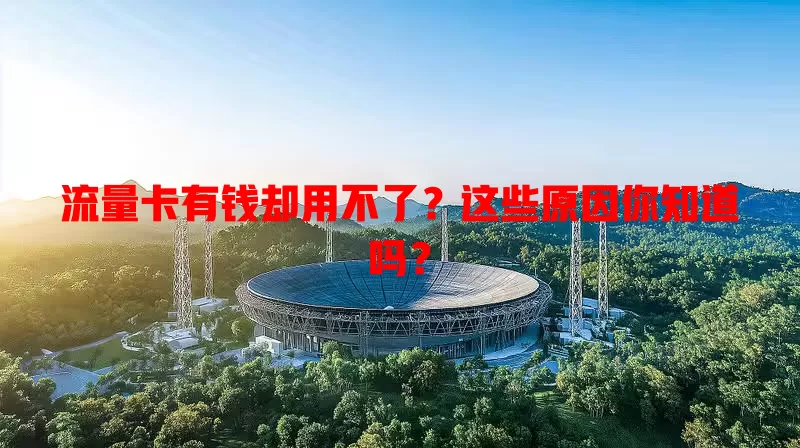 流量卡有钱却用不了？这些原因你知道吗？
