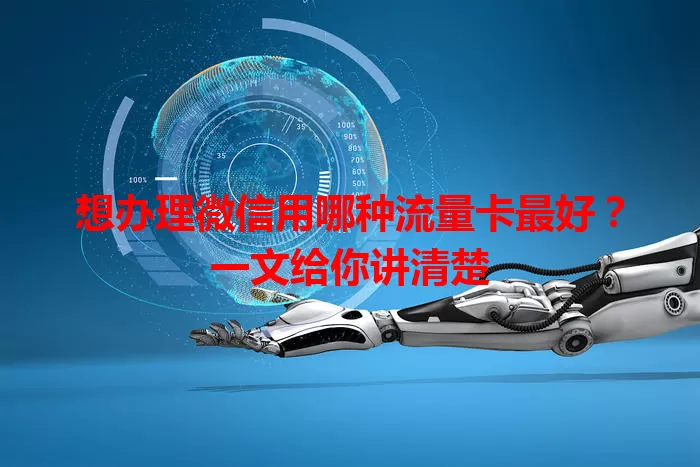 想办理微信用哪种流量卡最好？一文给你讲清楚