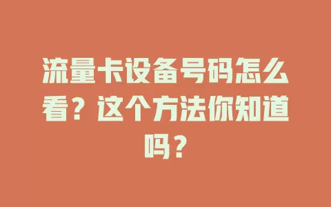 流量卡设备号码怎么看？这个方法你知道吗？