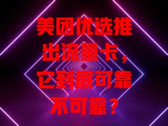 美团优选推出流量卡，它到底可靠不可靠？