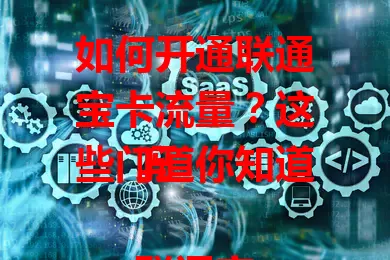 如何开通联通宝卡流量？这些门道你知道吗

联通宝卡流量开通是关键。先确保宝卡激活，再通过手机营业厅按提示操作选套餐；或拨客服电话说明需求；线下营业厅也能办。多种方式可选，满足上网需求。