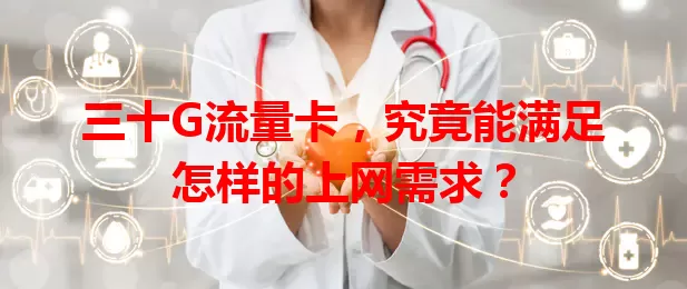 三十G流量卡，究竟能满足怎样的上网需求？
