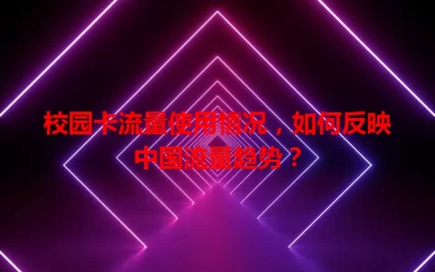 校园卡流量使用情况，如何反映中国流量趋势？