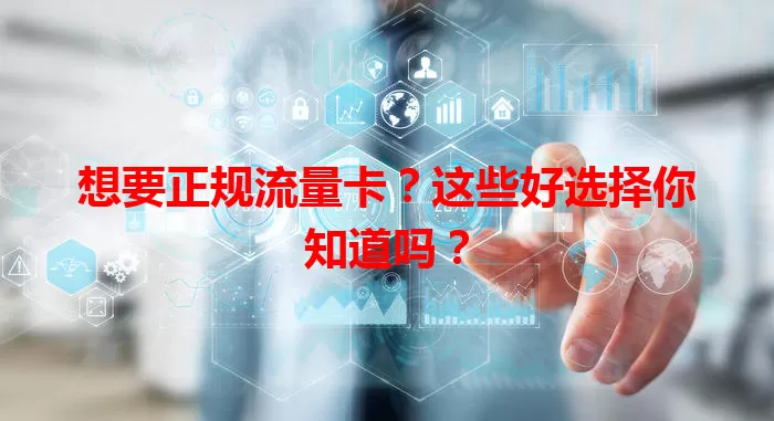 想要正规流量卡？这些好选择你知道吗？