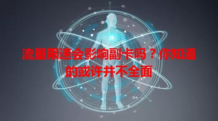 流量限速会影响副卡吗？你知道的或许并不全面