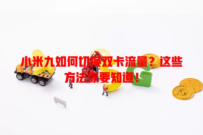 小米九如何切换双卡流量？这些方法你要知道！