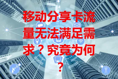 移动分享卡流量无法满足需求？究竟为何？