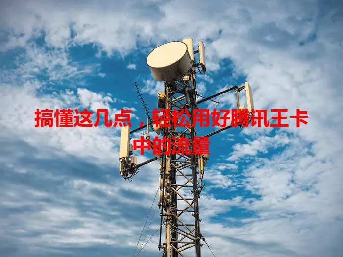 搞懂这几点，轻松用好腾讯王卡中的流量