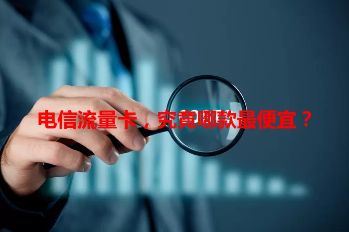 电信流量卡，究竟哪款最便宜？