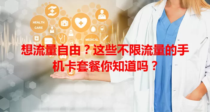 想流量自由？这些不限流量的手机卡套餐你知道吗？