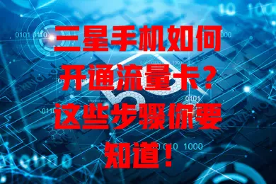 三星手机如何开通流量卡？这些步骤你要知道！