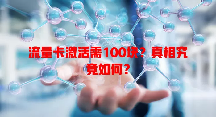 流量卡激活需100块？真相究竟如何？